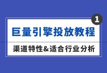 巨量引擎投放教程(一)| 渠道特性 & 适合行业特点分析-信息流广告学习博客