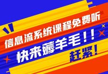 信息流系统课程免费听!免费薅羊毛的机会,别怪我没告诉你!-信息流广告学习博客