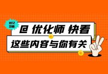 @优化师,快来看!又更新了这些与你有关的新内容!-信息流广告学习博客