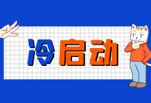 千川计划如何快速通过冷启动期?4方面帮你渡过冷启动期!-信息流广告学习博客