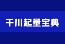 《巨量千川直播起量宝典》-信息流广告学习博客