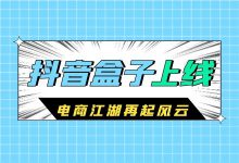 “抖音盒子”正式上线!关于抖音电商,柯楠老师的一些看法!-信息流广告学习博客