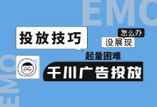起量困难、展现很少怎么办?巨量千川广告建议你这样投放!-信息流广告学习博客