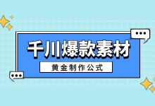 爆款素材如何制作?一个巨量千川爆款素材的黄金制作公式!-信息流广告学习博客