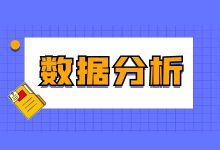巨量引擎广告如何做好数据分析?-信息流教程-信息流广告学习博客