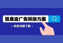 信息流广告投放方案怎么写?这有一套完整模板!-信息流广告学习博客
