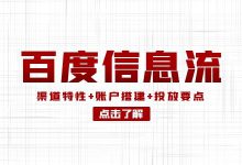 如何做好百度信息流广告投放?渠道特性+账户搭建+投放要点!-信息流广告学习博客