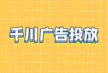新手如何搭建巨量千川账户?巨量千川广告投放怎么快速起量?-信息流广告学习博客