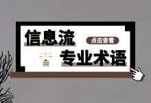 信息流专业术语!想要做好信息流广告,这些专业术语一定要了解-信息流广告学习博客