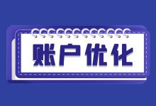 节后账户效果大不如前？信息流推广账户优化方法大盘点！-信息流广告学习博客