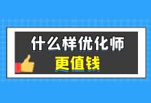 2022年，信息流推广怎么做？什么样的优化师最值钱？-信息流广告学习博客