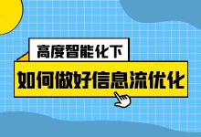高度智能化的当下,“四建”方面如何做好信息流广告优化?-信息流广告学习博客