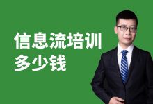 信息流培训哪家好?信息流培训多少钱?-厚昌学院-信息流广告学习博客