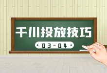巨量千川如何拓展流量?冷启动期如何快速起量?-巨量千川投放-信息流广告学习博客