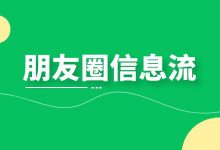 【必看】搞清楚这些,让你朋友圈信息流广告投放更省钱?-信息流广告学习博客