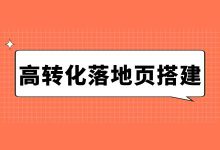 如何打造高转化信息流页面？高转化率落地页搭建技巧！-信息流广告学习博客