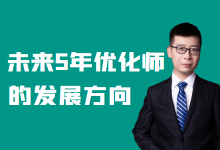 优化师未来发展方向在哪里?信息流优化师如何跟上渠道发展?-信息流广告学习博客