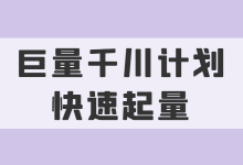 巨量千川计划如何快速起量?影响千川计划起量的5个方面!-信息流广告学习博客
