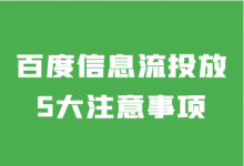 如何做好百度信息流投放?百度信息流投放5大注意事项!-信息流广告学习博客