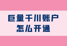 怎么开通巨量千川账户？巨量千川开户具体操作流程？-信息流广告学习博客