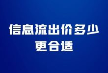 信息流出价设置多少合适?信息流推广出价怎么优化?-信息流广告学习博客