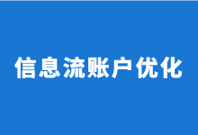 信息流账户优化怎么做?信息流5大阶段优化技巧!【干货】-信息流广告学习博客