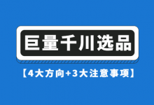 巨量千川如何打造爆款产品？千川选品【4大方向+3大注意事项】-信息流广告学习博客