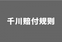 巨量千川赔付标准是什么？（怎样才能达到千川赔付标准）-信息流广告学习博客
