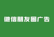 微信朋友圈广告怎么投放?投放过程中需要注意些什么?-信息流广告学习博客