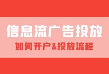 信息流推广怎么做?如何开户、账户投放流程!-信息流广告学习博客