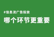信息流广告投放哪个环节更重要?如何做好信息流广告投放?-信息流广告学习博客