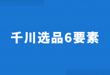 巨量千川图文短视频如何选品?巨量千川选品6要素!-信息流广告学习博客