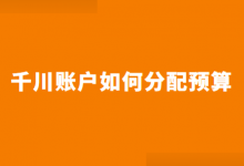 巨量千川投放预算如何分配?不同阶段巨量千川预算设置技巧!-信息流广告学习博客