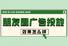 微信朋友圈广告效果怎么样?(朋友圈广告投放适合哪些行业去做)-信息流广告学习博客