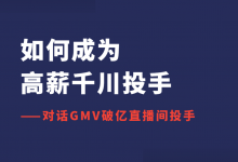 如何成为高薪巨量千川投手?GMV破亿直播间投手告诉你答案!-信息流广告学习博客