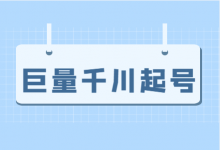 新号巨量千川投放怎么做?巨量千川新号如何快速起号?-信息流广告学习博客