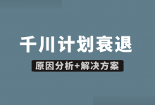 巨量千川计划衰退怎么办?【原因分析+解决方案】-信息流广告学习博客
