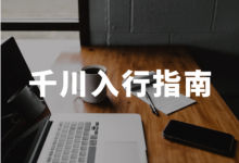 新人怎么才能做千川投手?《巨量千川入行指南》!-信息流广告学习博客