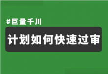 千川计划如何快速过审?(巨量千川计划审核不通过怎么办)-信息流广告学习博客