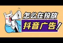 怎么在抖音投放广告?4步,掌握抖音广告投放!-信息流广告学习博客