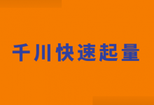 巨量千川投放推广如何快速起量?影响千川账户起量的2组数据!-信息流广告学习博客