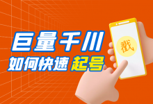 巨量千川不知道怎么跑?三步,教你巨量千川如何快速起号!-信息流广告学习博客