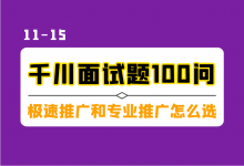 巨量千川面试题100问(三):极速和专业推广怎么选?随心推和DOU+ 区别?-信息流广告学习博客