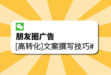 朋友圈广告投放文案怎么写呢？高转化率朋友圈广告文案撰写技巧！-信息流广告学习博客
