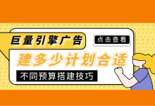 巨量引擎广告投放建多少计划合适?不同预算账户搭建技巧!【干货】-信息流广告学习博客