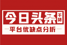 头条广告版位那么多如何选择？今日头条广告投放平台优缺点分析！-信息流广告学习博客
