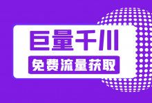 巨量千川广告如何获取更多流量?一文教你如何撬动免费流量!-信息流广告学习博客