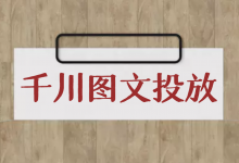 没消费ROI低,如何做好巨量千川的图文投放?五个维同步提升!-信息流广告学习博客