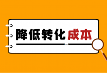 信息流转化成本太高怎么办？如何降低转化成本？总结了这几点！-信息流广告学习博客