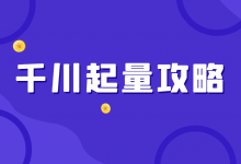 巨量千川计划不起量如何优化?巨量千川投放起量攻略!-信息流广告学习博客